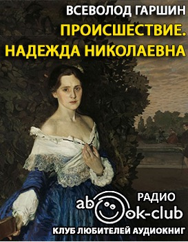 Гаршин Всеволод - Происшествие. Надежда Николаевна