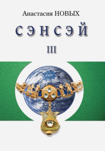 Новых Анастасия - Сэнсэй 3