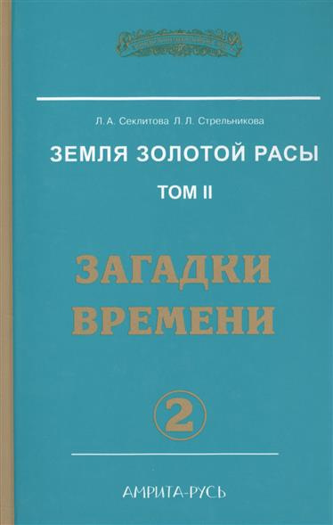 Секлитова Лариса, Стрельникова Людмила - Загадки времени. Часть 2