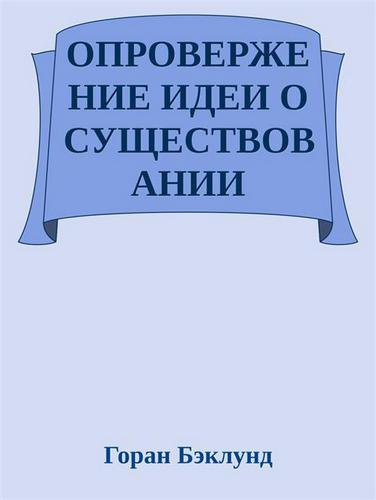 Бэклунд Горан - Опровержение идеи о существовании внешнего мира