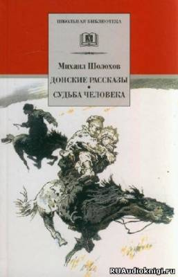 Шолохов Михаил - Донские рассказы
