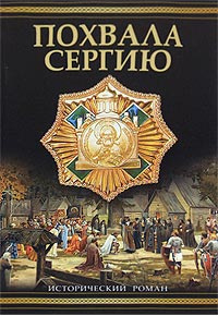 Балашов Дмитрий - Похвала Сергию