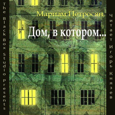 Петросян Мариам - Дом, в котором...