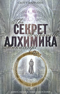 Мариани Скотт - Секрет алхимика