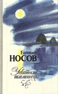 Носов Евгений - Усвятские шлемоносцы