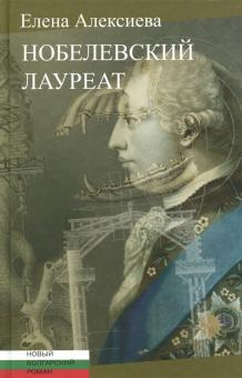Алексиева Елена - Нобелевский лауреат