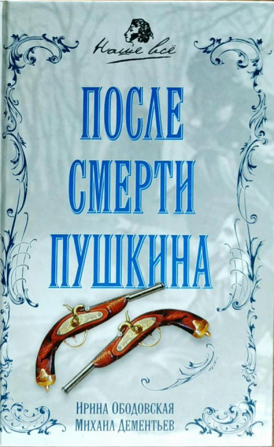 Ободовская Ирина, Дементьев Михаил - После смерти Пушкина