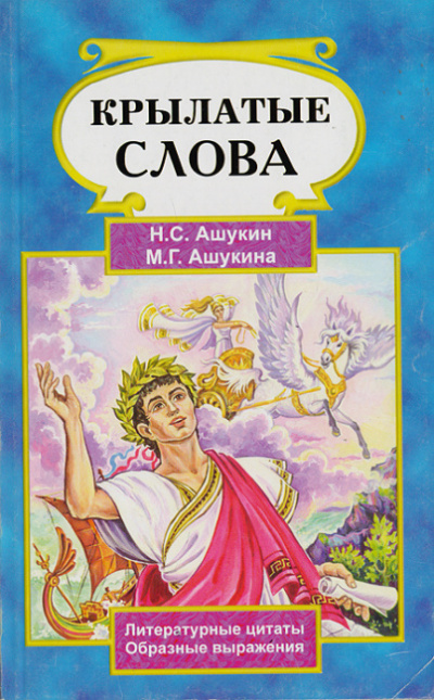 Ашукин Н.С., Ашукина М.Г. - Крылатые слова