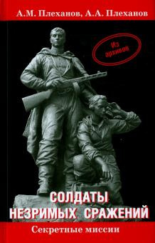 Плеханов Александр, Плеханов Андрей - Солдаты незримых сражений