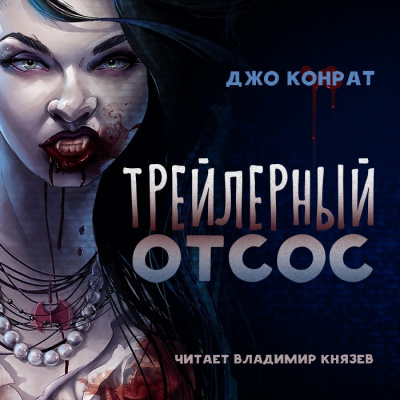 Конрат Джо - Трейлерный отсос