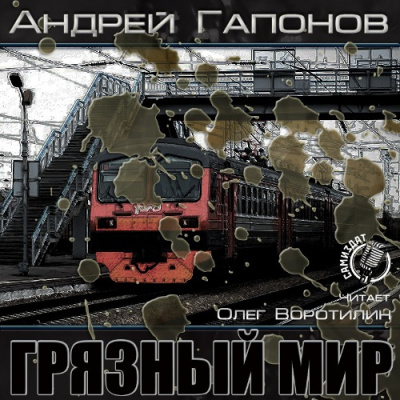 Гапонов Андрей - Грязный мир. Начало