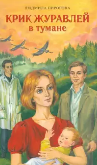 Пирогова Людмила - Крик журавлей в тумане