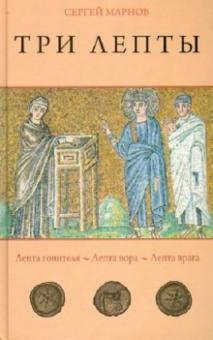 Марнов Сергей - Три лепты. Лепта гонителя. Лепта вора. Лепта врага