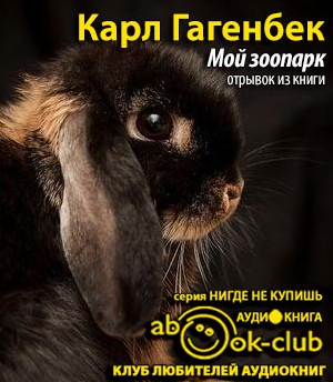 Гагенбек Карл - Мой зоопарк (отрывок из книги)