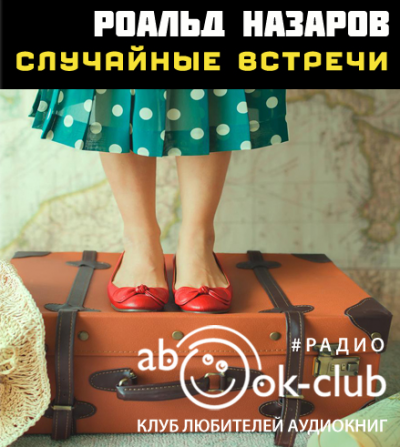 Назаров Роальд - Случайные встречи
