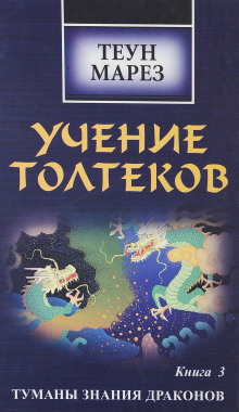 Марез Теун - Туманы знания драконов