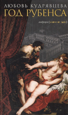 Кудрявцева Любовь - Год Рубенса