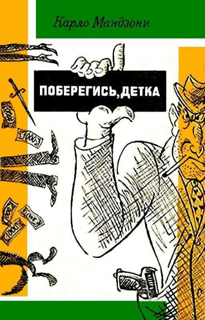 Мандзони Карло - Поберегись, детка