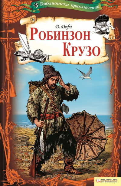 Дефо Даниэль - Приключения Робинзона Крузо