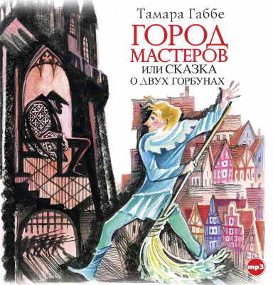 Город мастеров