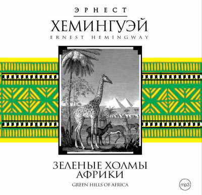 Зеленые холмы Африки