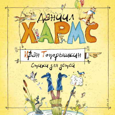 Стихи и проза Даниила Хармса