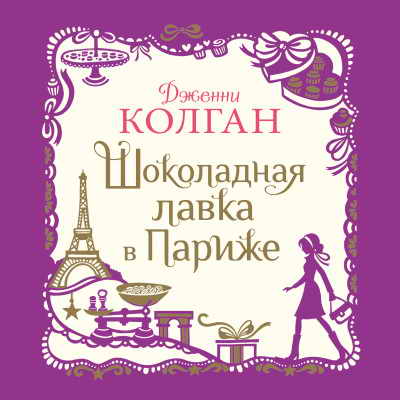 Шоколадная лавка в Париже