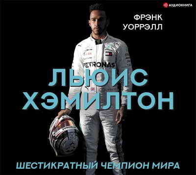 Льюис Хэмилтон, шестикратный чемпион мира
