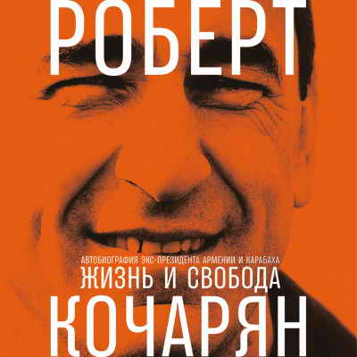 Жизнь и свобода: Автобиография экс-президента Армении и Карабаха