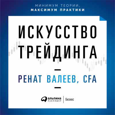Искусство трейдинга: Практические рекомендации для трейдеров с опытом