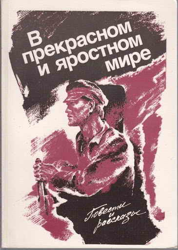 Платонов Андрей - В прекрасном и яростном мире