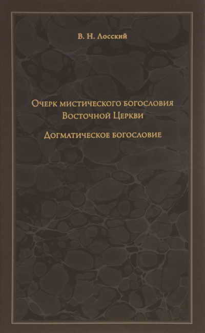 Лосский Владимир - Очерк мистического богословия Восточной Церкви