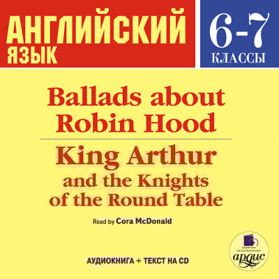 Английский язык.  6-7 класс. Баллады о Робин Гуде. На англ. яз.