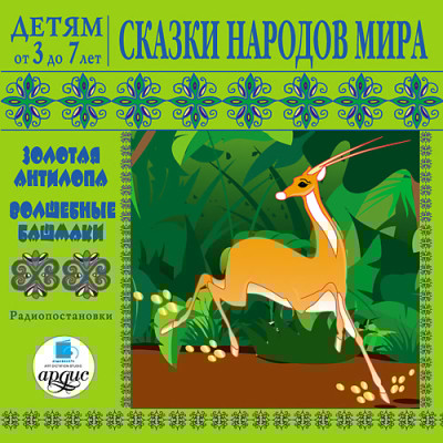 Детям от 3 до 7 лет. Сказки народов мира