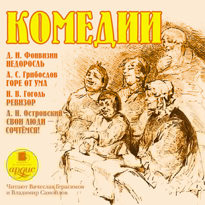 Комедии. Фонвизин Д.И., Грибоедов А.С. , Гоголь Н.В., Островский А.Н.