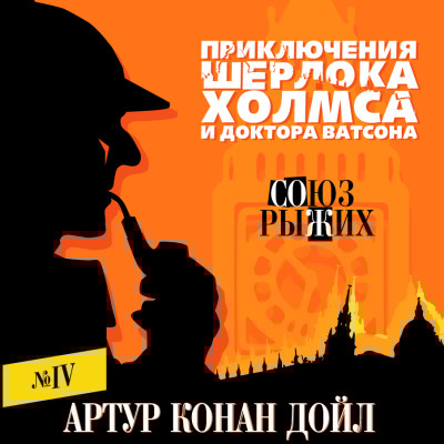 Союз рыжих