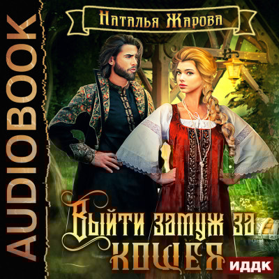 Выйти замуж за Кощея. Книга 1