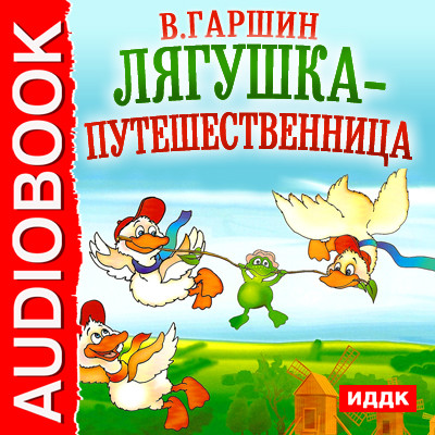 Лягушка-путешественница