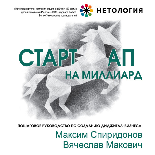 Стартап на миллиард. Пошаговое руководство по созданию диджитал-бизнеса.