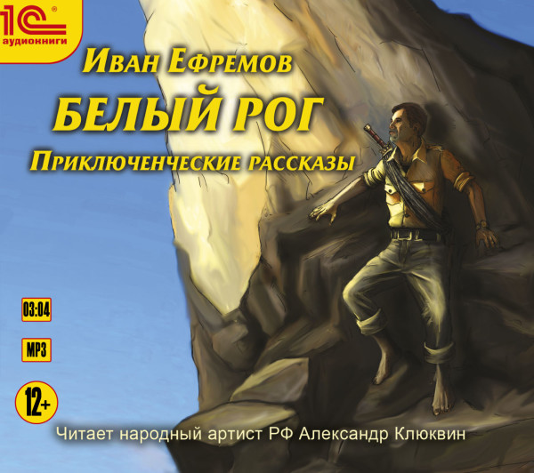 Белый рог.