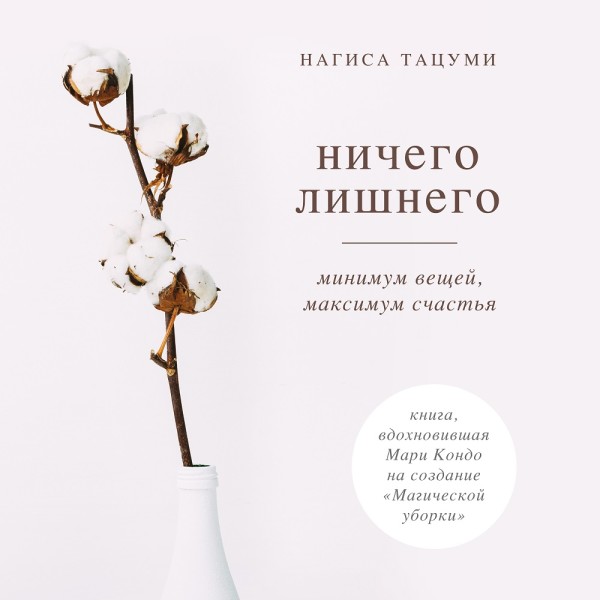 Ничего лишнего. Минимум вещей, максимум счастья