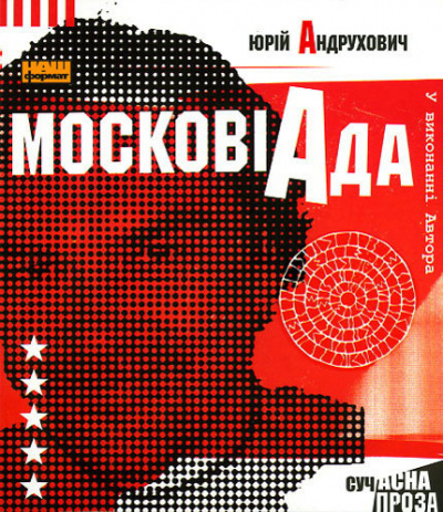 Андрухович Юрій - Московіада