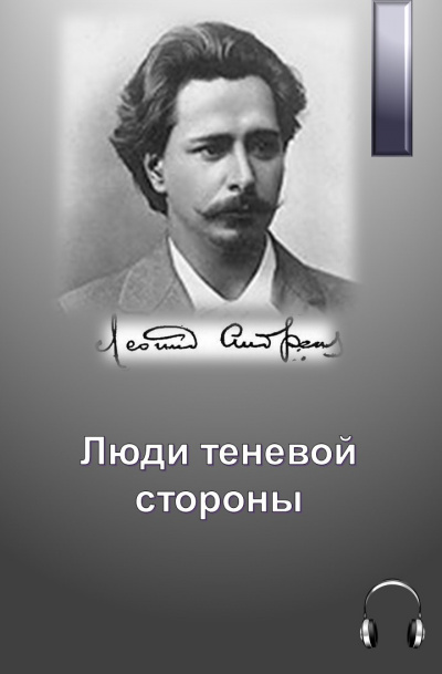 Андреев Леонид - Люди теневой стороны