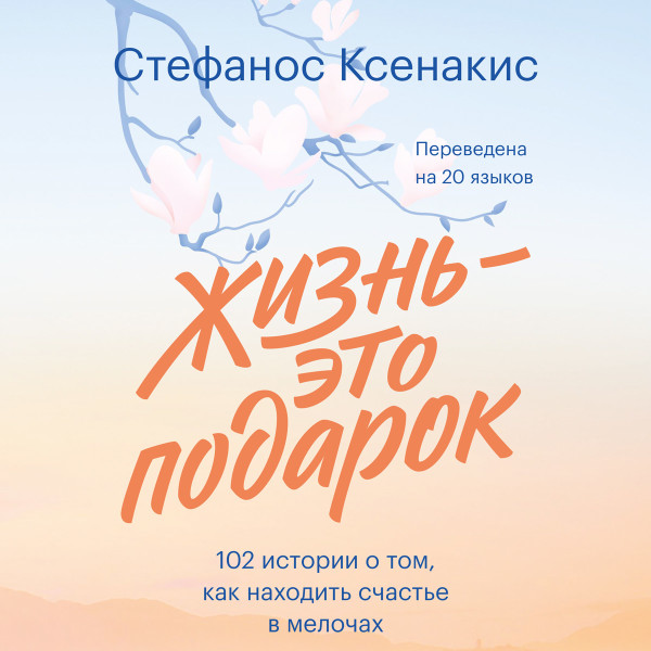 Жизнь - это подарок