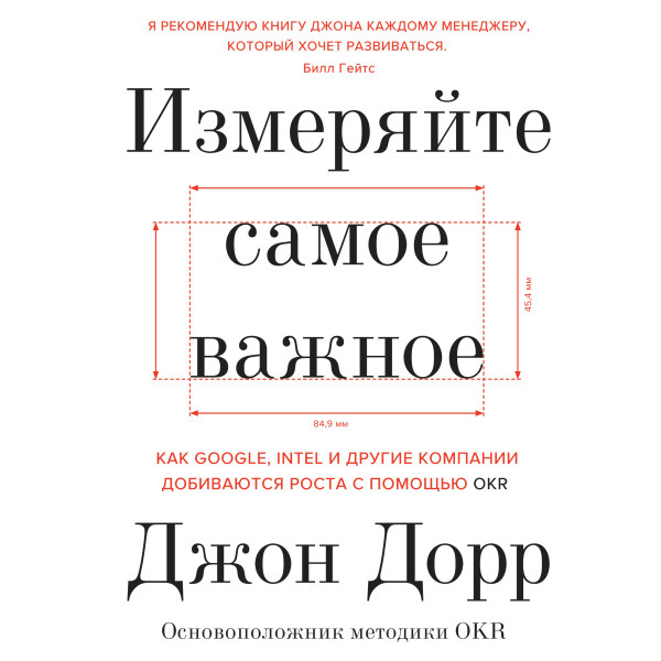 Измеряйте самое важное