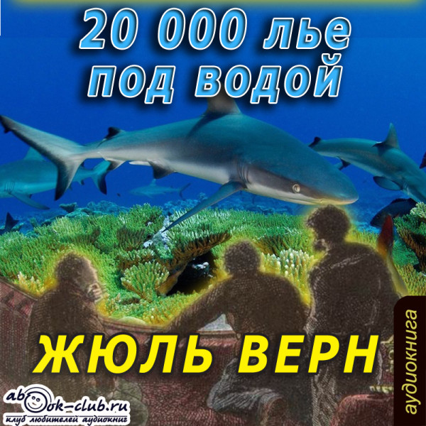 20000 лье под водой
