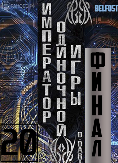 D-Dart - Император одиночной игры 20 (Финал)
