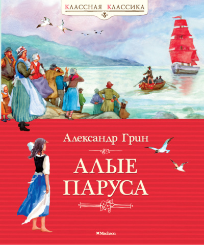 Грин Александр - Алые паруса