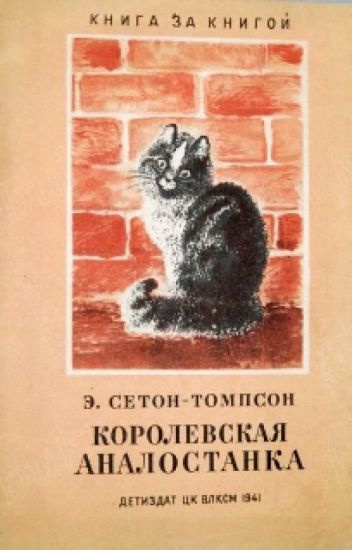 Сетон-Томпсон Эрнест - Королевская Аналостанка