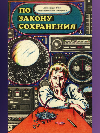 Фин Александр - По закону сохранения